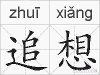 追想的拼音