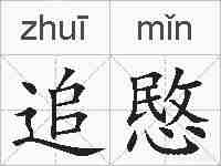 追愍的拼音