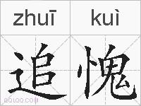 追愧的拼音