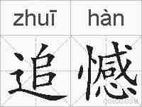 追憾的拼音