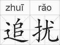 追扰的拼音