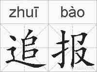 追报的拼音