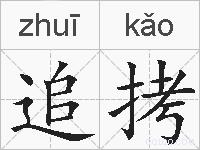 追拷的拼音