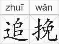 追挽的拼音