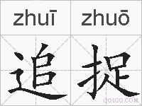 追捉的拼音