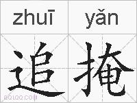 追掩的拼音