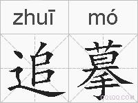 追摹的拼音