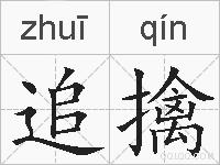 追擒的拼音