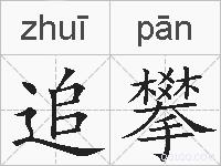 追攀的拼音
