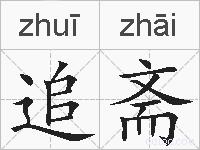 追斋的拼音
