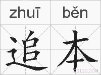 追本的拼音