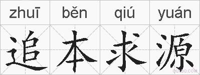 追本求源的拼音