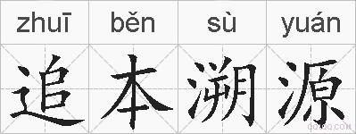 追本溯源的拼音