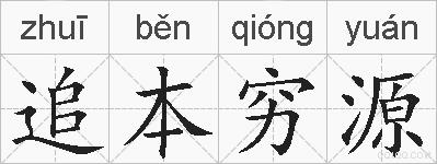 追本穷源的拼音