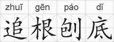 追根刨底的拼音