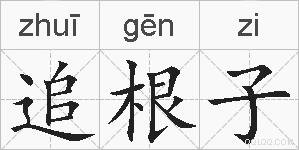 追根子的拼音