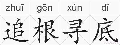 追根寻底的拼音