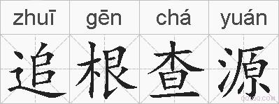 追根查源的拼音