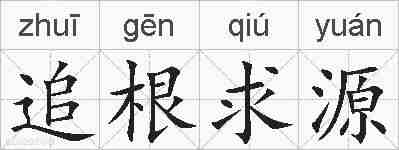 追根求源的拼音