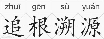 追根溯源的拼音