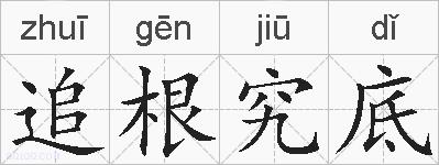 追根究底的拼音