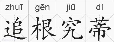 追根究蒂的拼音