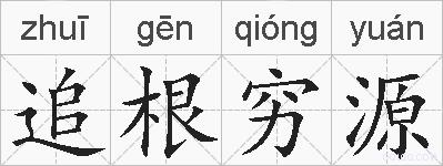 追根穷源的拼音