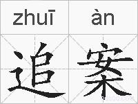 追案的拼音