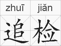 追检的拼音