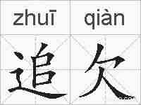 追欠的拼音