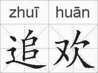 追欢的拼音