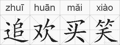 追欢买笑的拼音