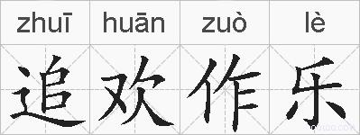 追欢作乐的拼音
