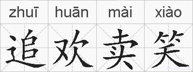 追欢卖笑的拼音