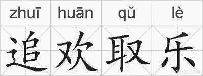 追欢取乐的拼音