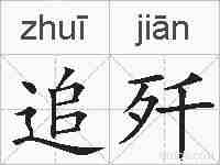 追歼的拼音