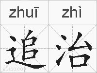 追治的拼音