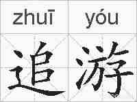 追游的拼音