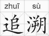 追溯的拼音