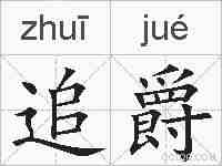 追爵的拼音