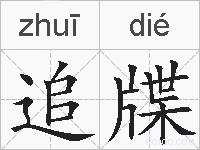 追牒的拼音
