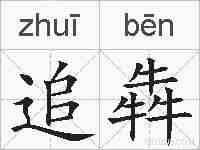 追犇的拼音