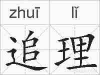追理的拼音