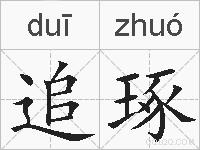 追琢的拼音