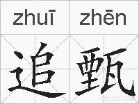 追甄的拼音