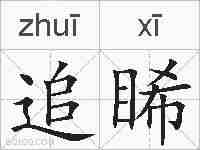 追睎的拼音