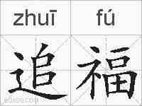 追福的拼音