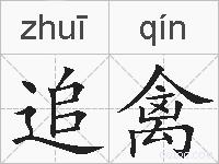 追禽的拼音
