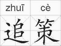 追策的拼音