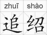 追绍的拼音